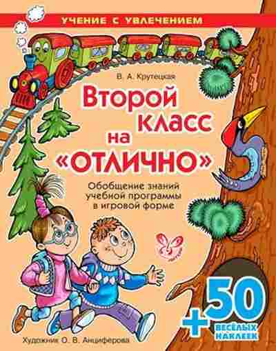 Книга Второй класс на отлично! Крутецкая В.А., б-2066, Баград.рф